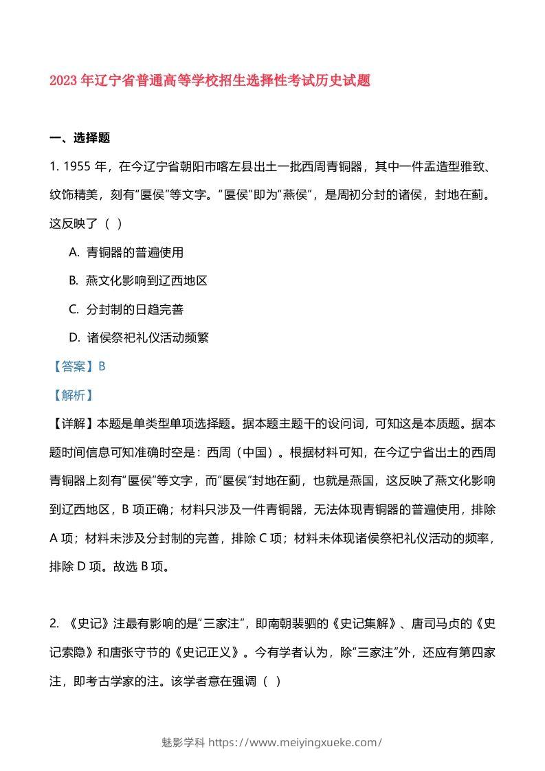 2023年高考历史试卷（辽宁）（含答案）-学科资源库