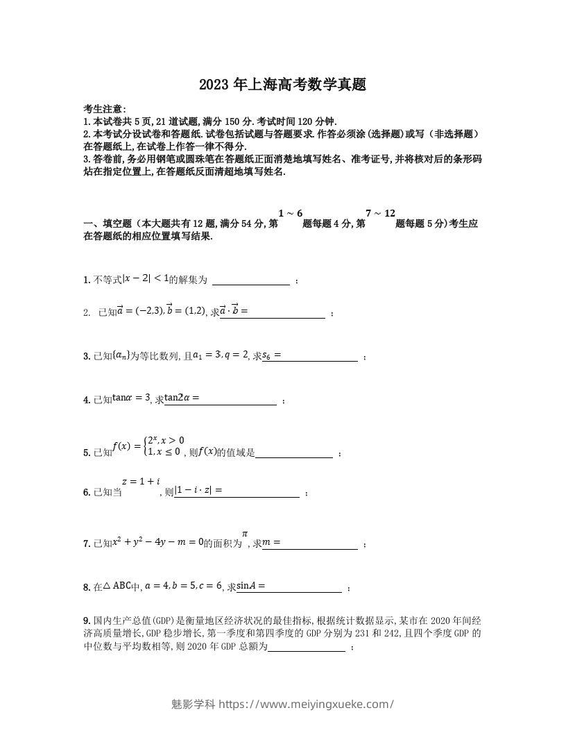 2023年高考数学试卷（上海）（秋考）（空白卷）-学科资源库