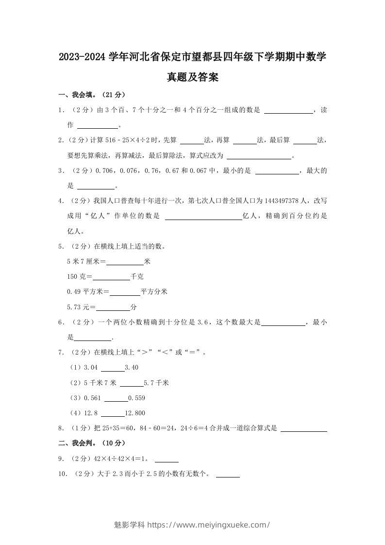 2023-2024学年河北省保定市望都县四年级下学期期中数学真题及答案(Word版)-学科资源库