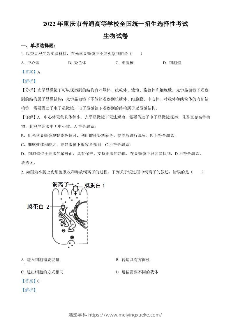 2022年高考生物试卷（重庆）（含答案）-学科资源库