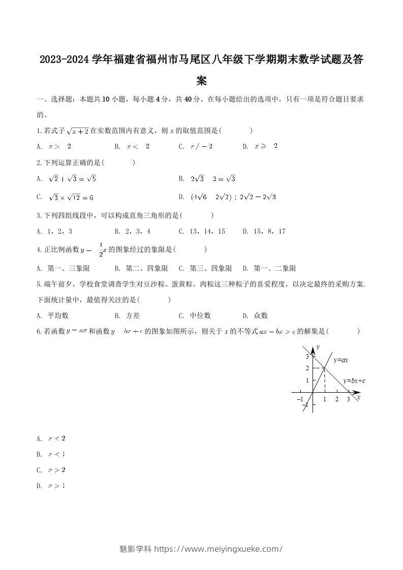 2023-2024学年福建省福州市马尾区八年级下学期期末数学试题及答案(Word版)-学科资源库