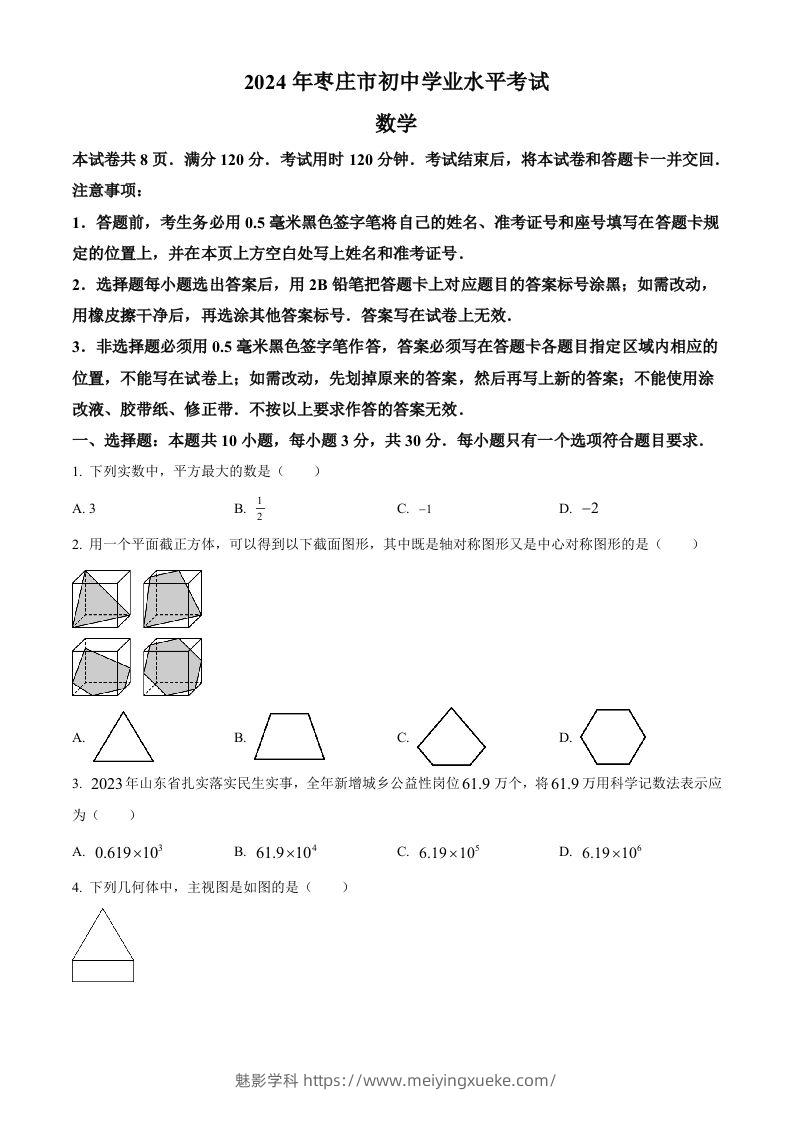 2024年山东省枣庄市中考数学试题（枣庄聊城临沂菏泽）（空白卷）-学科资源库