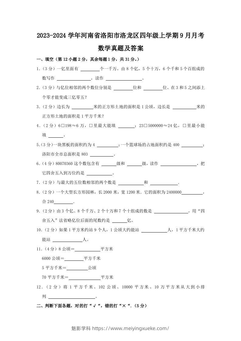 2023-2024学年河南省洛阳市洛龙区四年级上学期9月月考数学真题及答案(Word版)-学科资源库