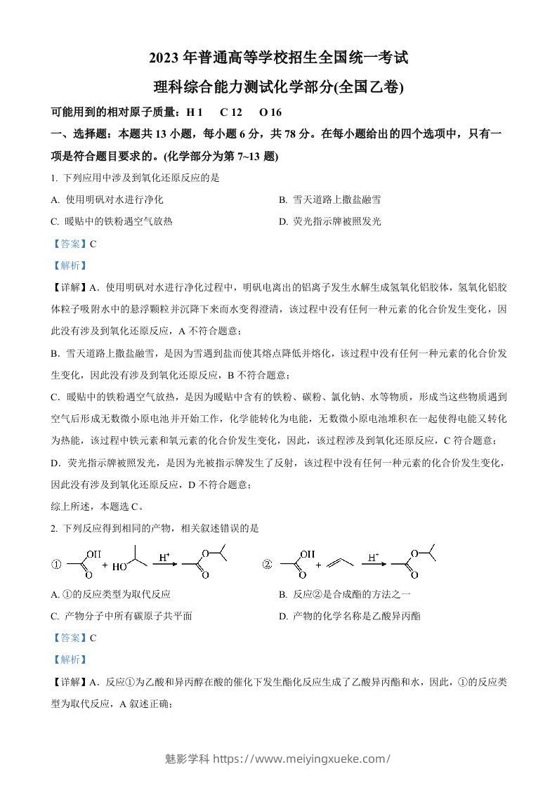 2023年高考化学试卷（全国乙卷）（含答案）-学科资源库