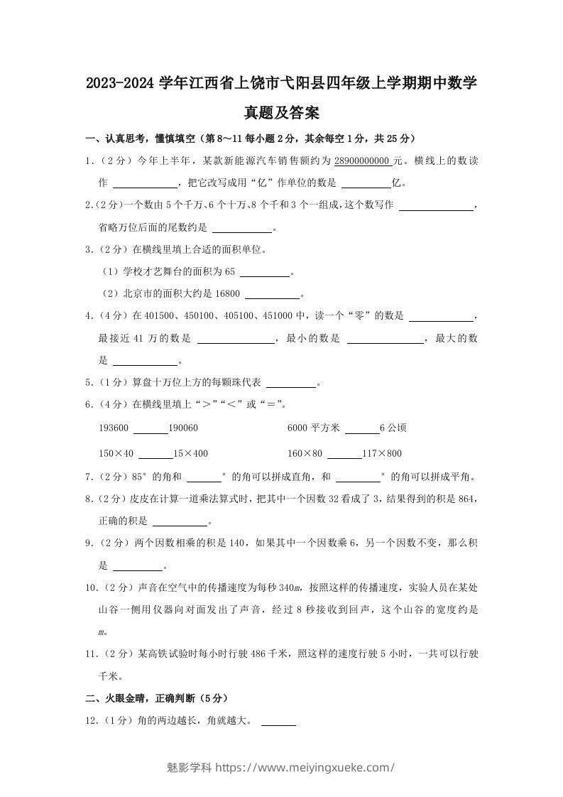 2023-2024学年江西省上饶市弋阳县四年级上学期期中数学真题及答案(Word版)-学科资源库