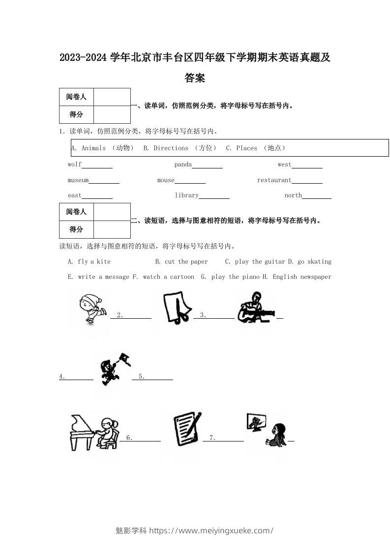 2023-2024学年北京市丰台区四年级下学期期末英语真题及答案(Word版)-学科资源库