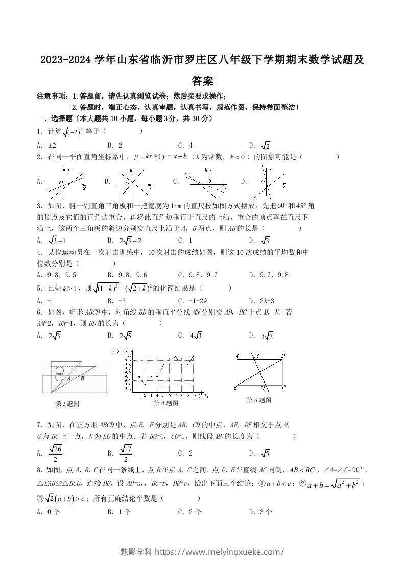 2023-2024学年山东省临沂市罗庄区八年级下学期期末数学试题及答案(Word版)-学科资源库