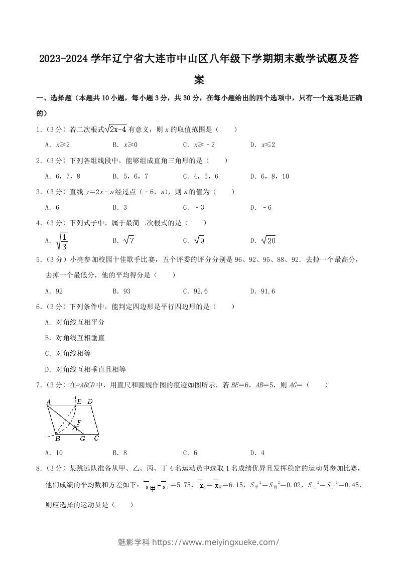 2023-2024学年辽宁省大连市中山区八年级下学期期末数学试题及答案(Word版)-学科资源库