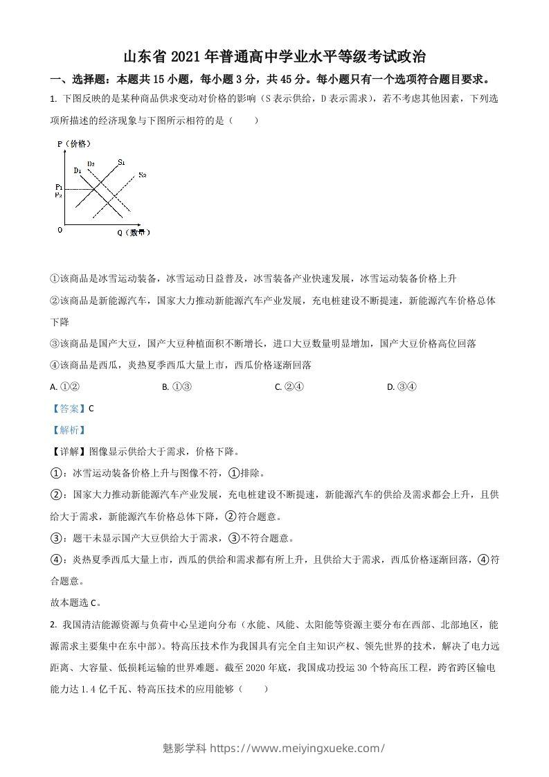 2021年高考政治试卷（山东）（含答案）-学科资源库