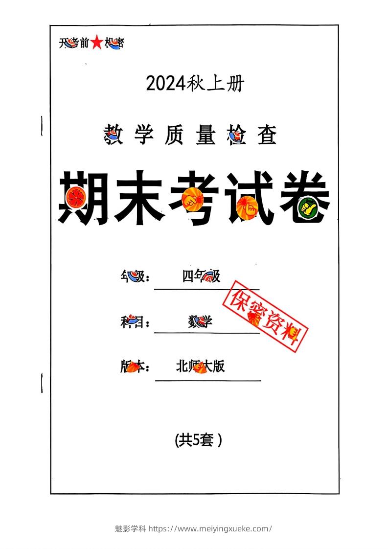 2024秋四上数学期末试卷北师大版-学科资源库