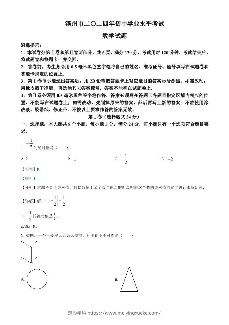 2024年山东省滨州市中考数学试题（含答案）-学科资源库