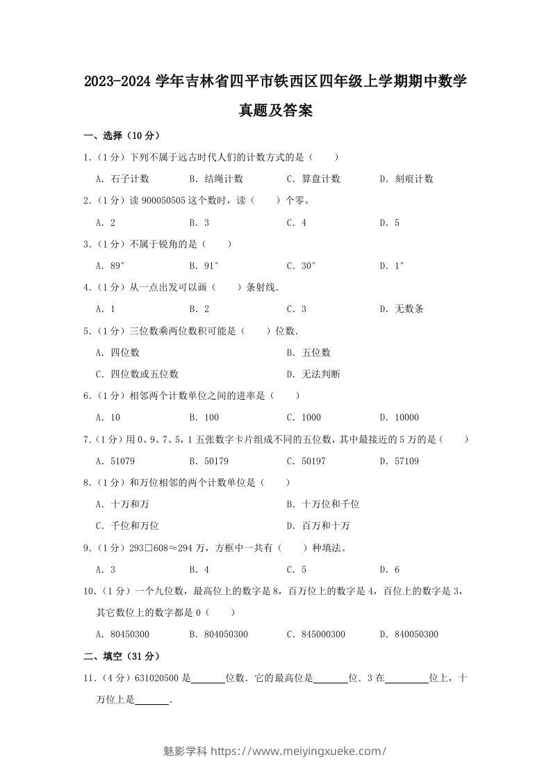 2023-2024学年吉林省四平市铁西区四年级上学期期中数学真题及答案(Word版)-学科资源库