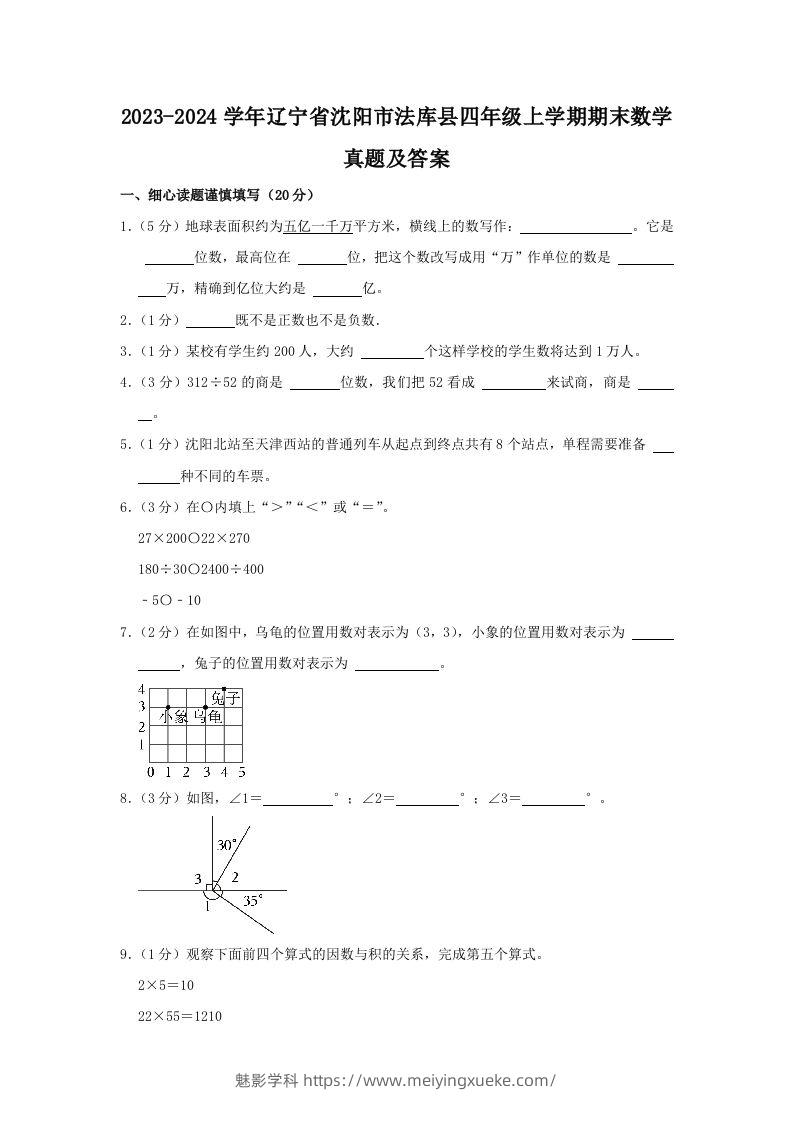 2023-2024学年辽宁省沈阳市法库县四年级上学期期末数学真题及答案(Word版)-学科资源库