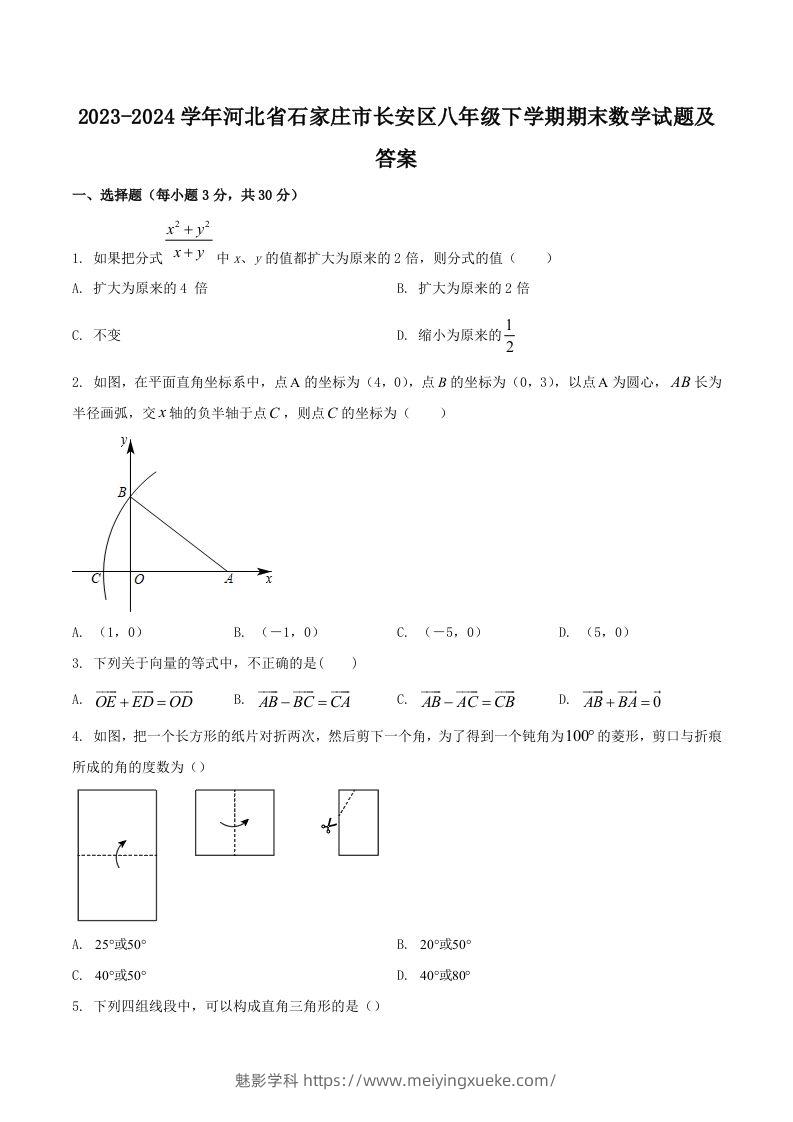 2023-2024学年河北省石家庄市长安区八年级下学期期末数学试题及答案(Word版)-学科资源库