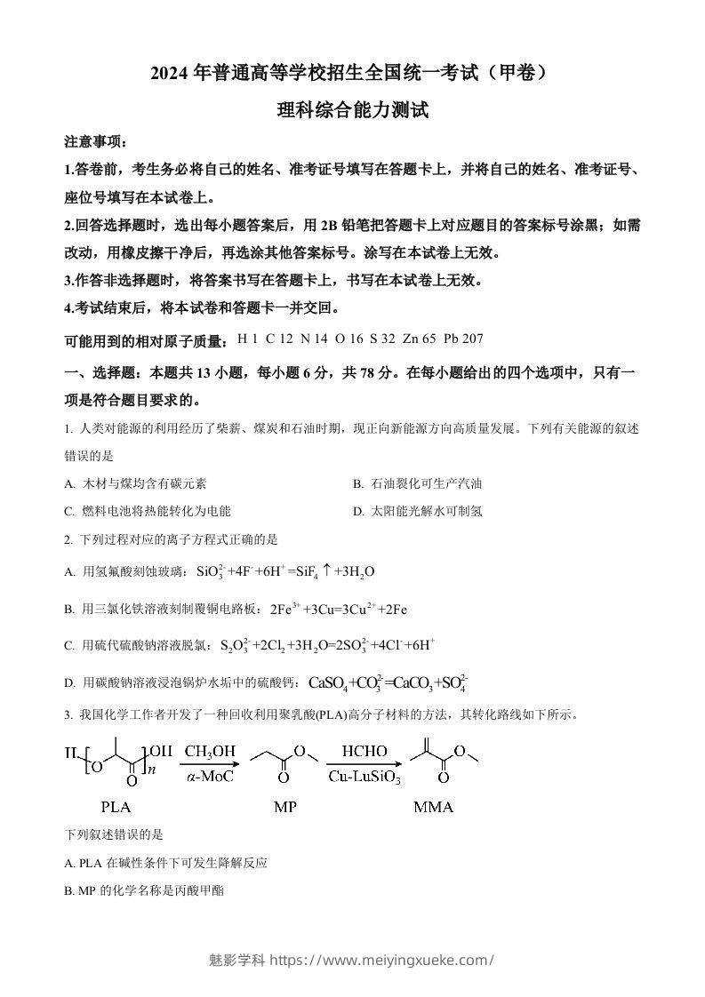 2024年高考化学试卷（全国甲卷）（空白卷）-学科资源库