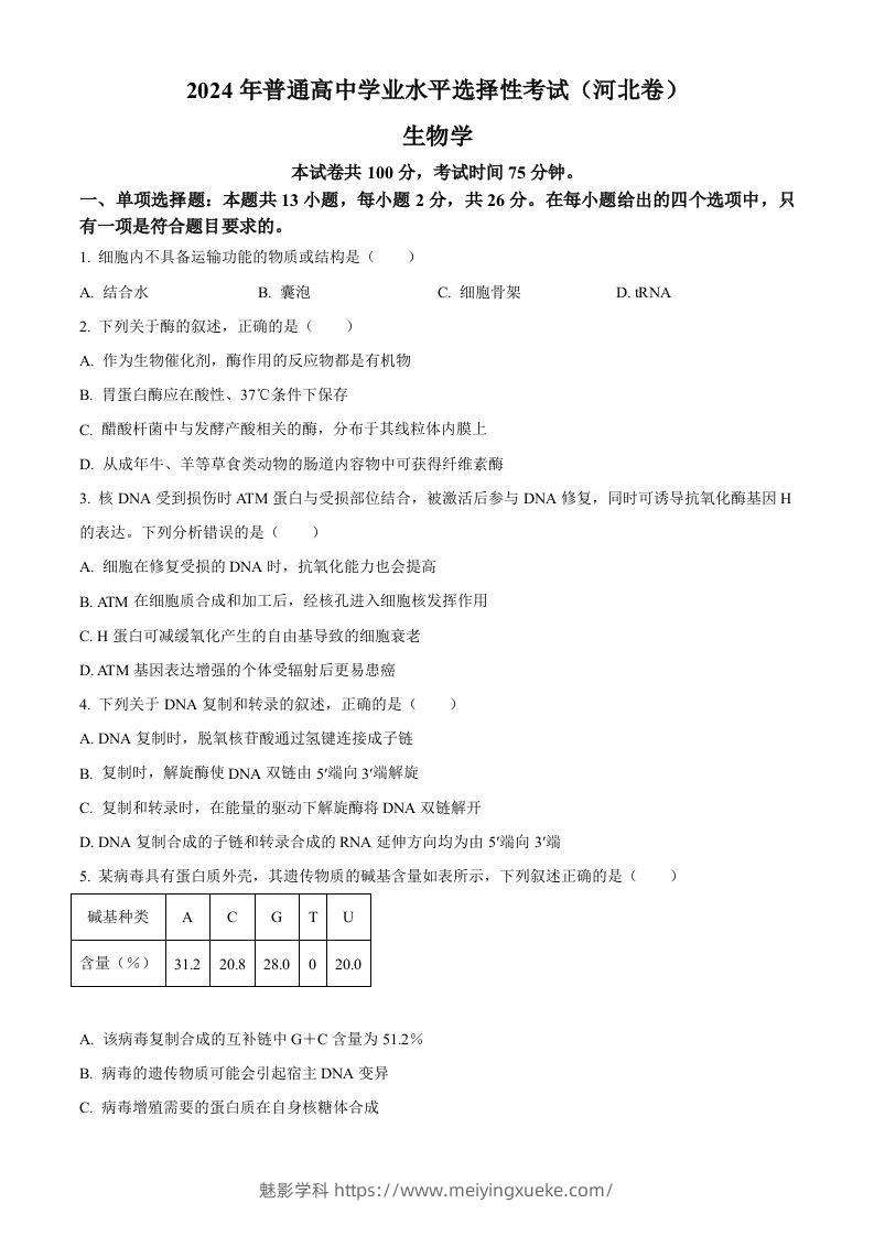 2024年高考生物试卷（河北）（空白卷）-学科资源库