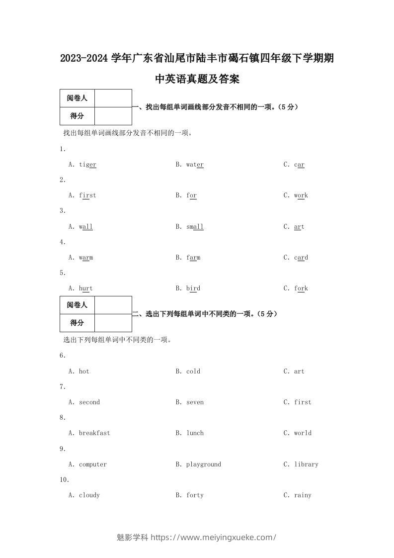 2023-2024学年广东省汕尾市陆丰市碣石镇四年级下学期期中英语真题及答案(Word版)-学科资源库