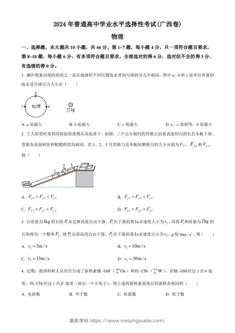 2024年高考物理试卷（广西）（空白卷）-学科资源库