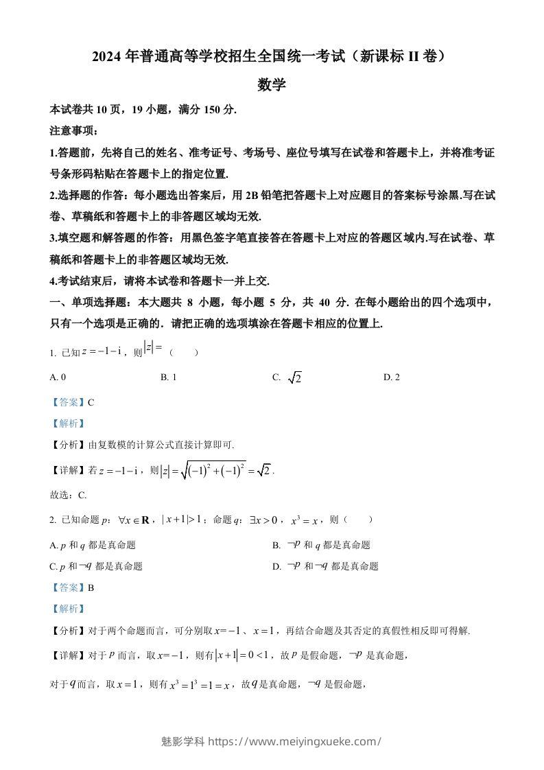 2024年高考数学试卷（新课标Ⅱ卷）（含答案）-学科资源库