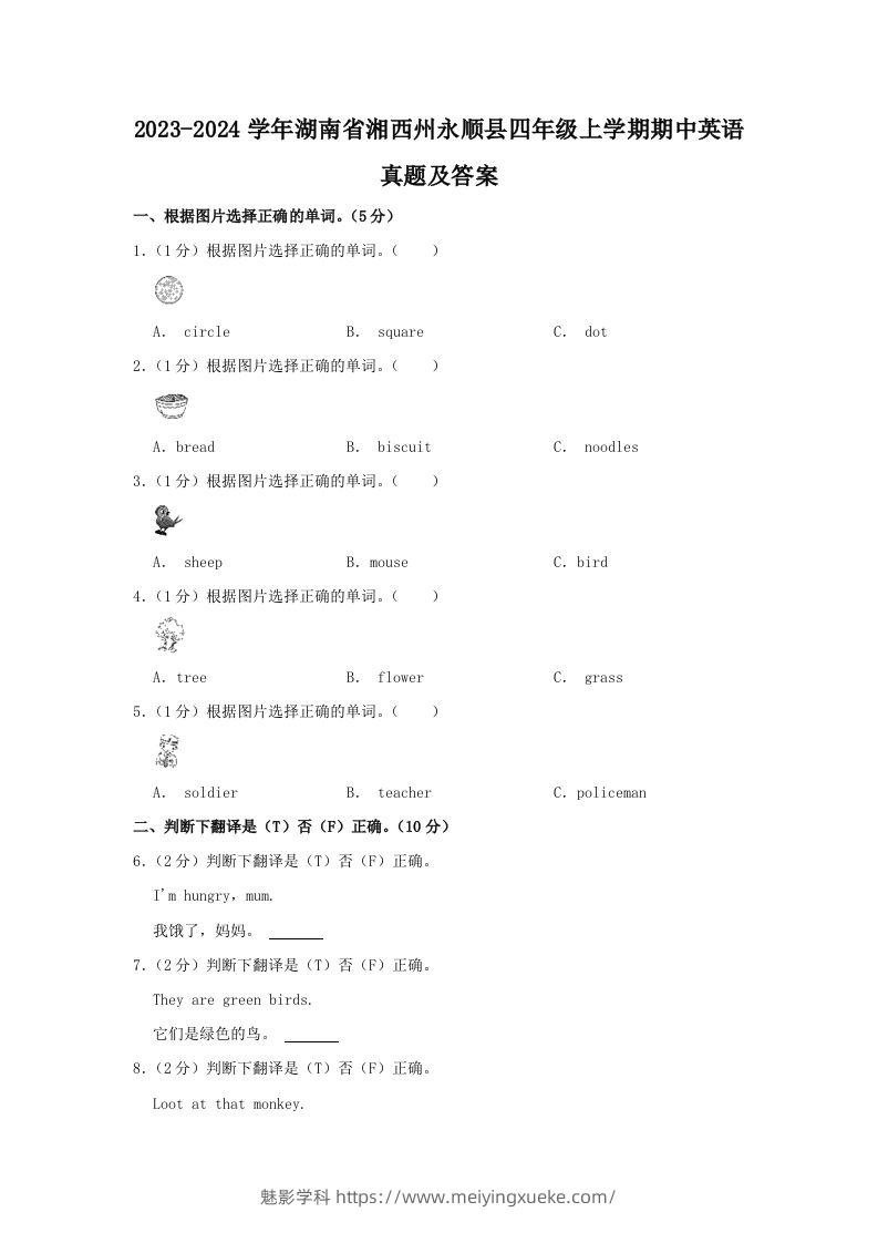 2023-2024学年湖南省湘西州永顺县四年级上学期期中英语真题及答案(Word版)-学科资源库