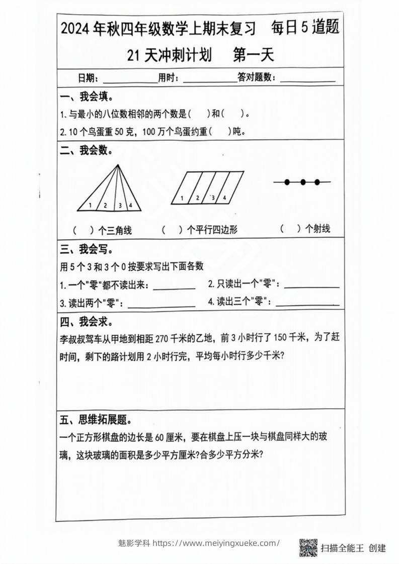 2024秋四年级数学上册期末复习每日5题（21天冲刺计划）-学科资源库