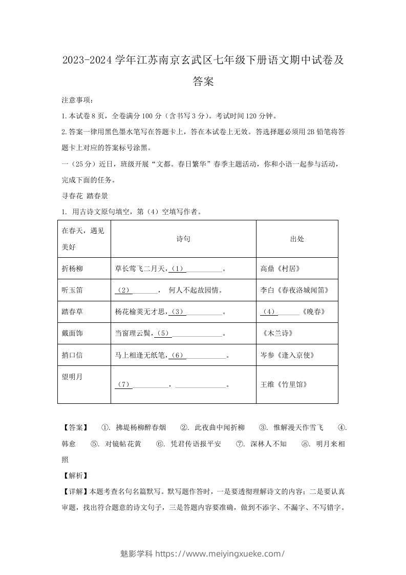 2023-2024学年江苏南京玄武区七年级下册语文期中试卷及答案(Word版)-学科资源库