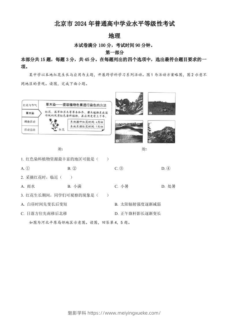 2024年高考地理试卷（北京）（空白卷）-学科资源库