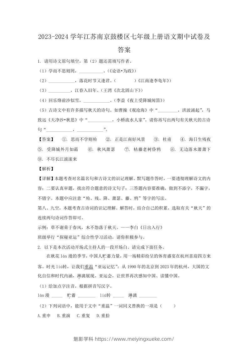 2023-2024学年江苏南京鼓楼区七年级上册语文期中试卷及答案(Word版)-学科资源库