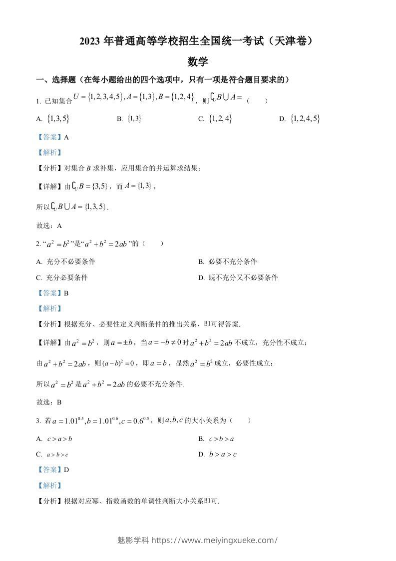 2023年高考数学试卷（天津）（含答案）-学科资源库