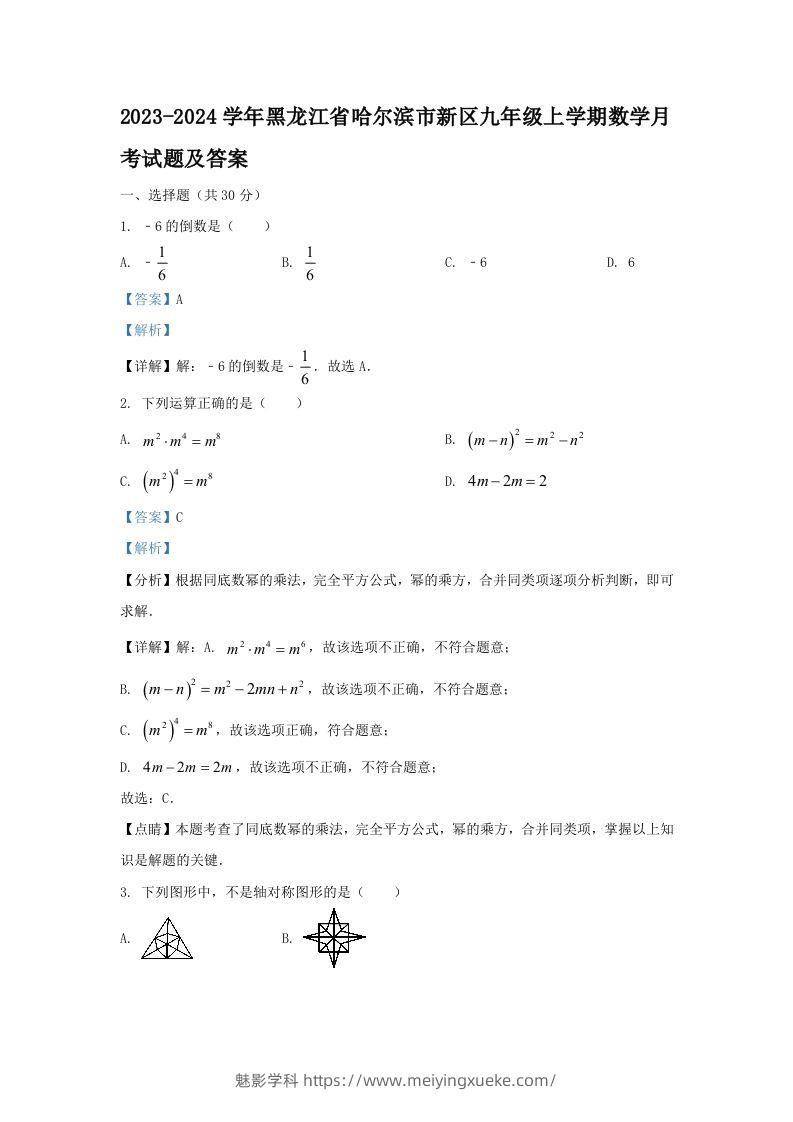 2023-2024学年黑龙江省哈尔滨市新区九年级上学期数学月考试题及答案(Word版)-学科资源库