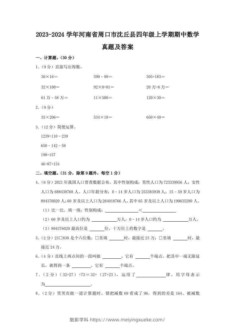 2023-2024学年河南省周口市沈丘县四年级上学期期中数学真题及答案(Word版)-学科资源库