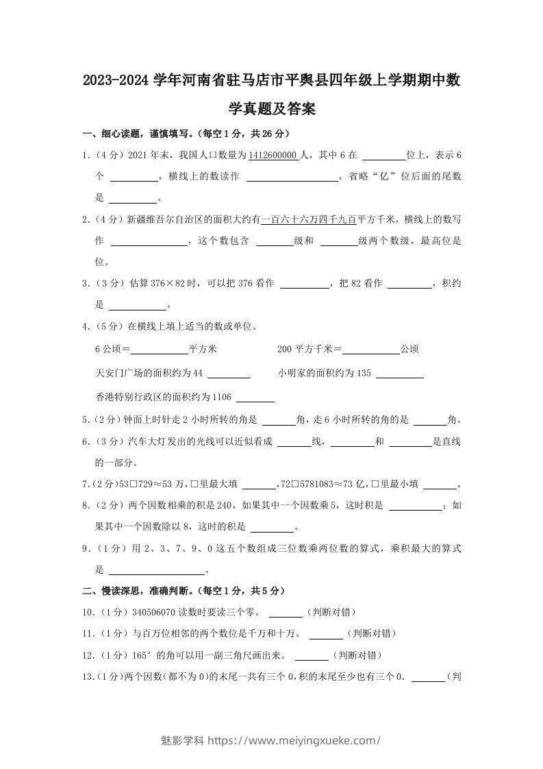 2023-2024学年河南省驻马店市平舆县四年级上学期期中数学真题及答案(Word版)-学科资源库