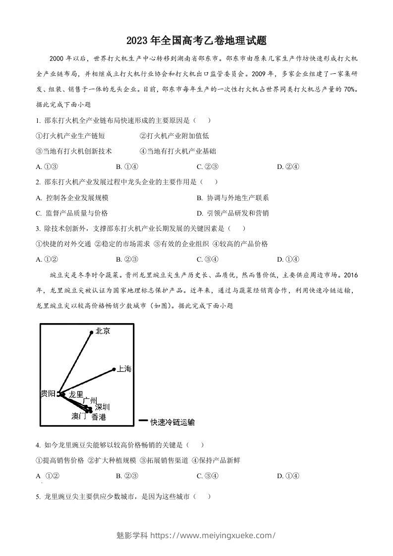 2023年高考地理试卷（全国乙卷）（空白卷）-学科资源库