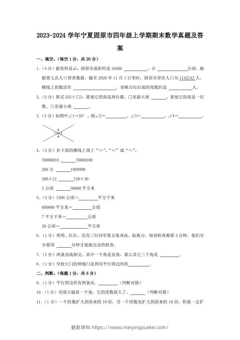 2023-2024学年宁夏固原市四年级上学期期末数学真题及答案(Word版)-学科资源库