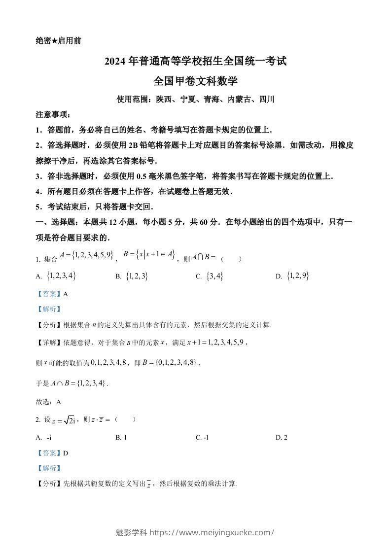 2024年高考数学试卷（文）（全国甲卷）（含答案）-学科资源库