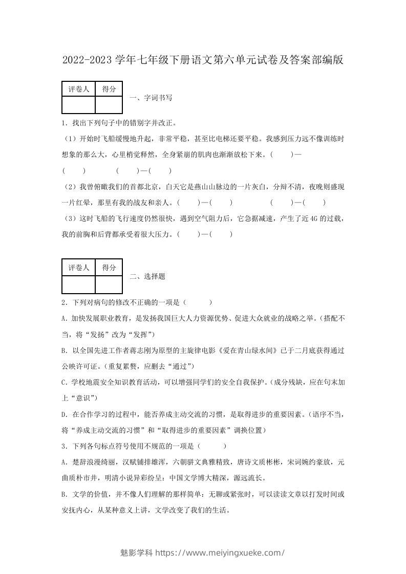 2022-2023学年七年级下册语文第六单元试卷及答案部编版(Word版)-学科资源库