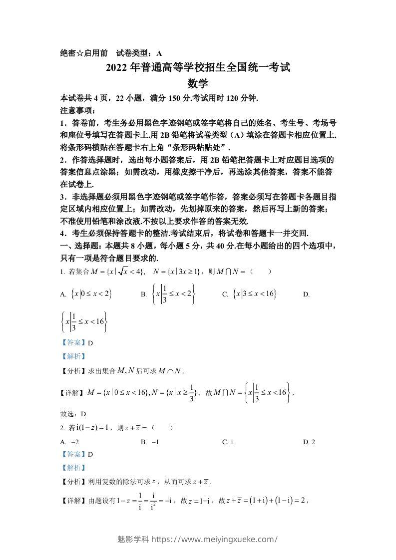 2022年高考数学试卷（新高考Ⅰ卷）（含答案）-学科资源库