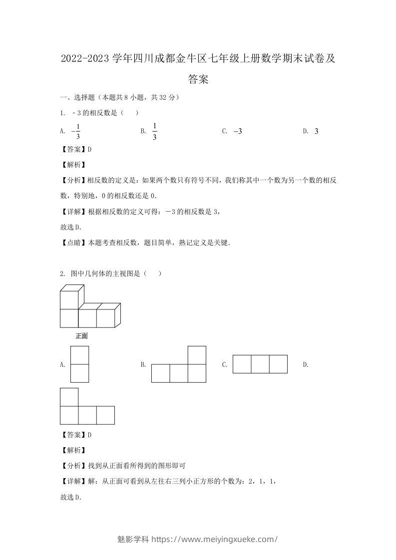 2022-2023学年四川成都金牛区七年级上册数学期末试卷及答案(Word版)-学科资源库