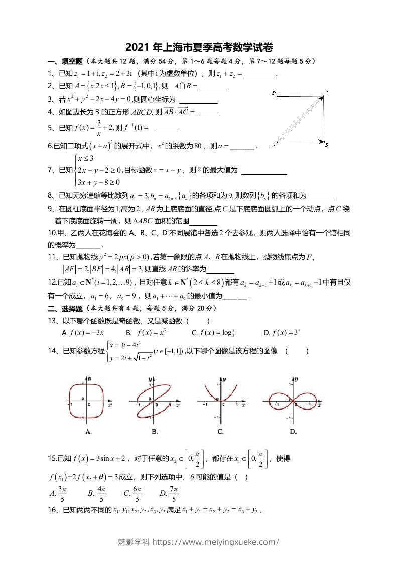 2021年高考数学试卷（上海）（秋考）（空白卷）-学科资源库