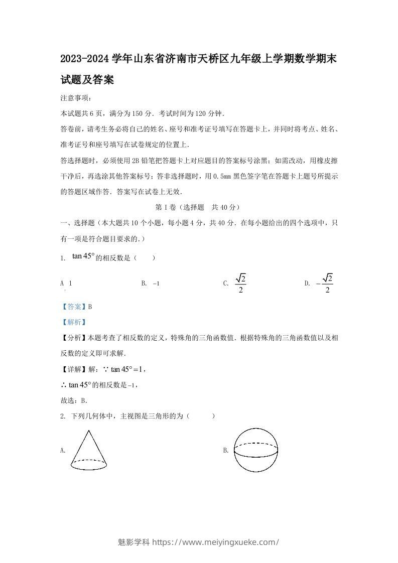 2023-2024学年山东省济南市天桥区九年级上学期数学期末试题及答案(Word版)-学科资源库