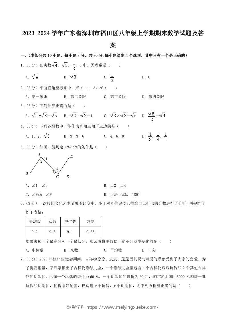 2023-2024学年广东省深圳市福田区八年级上学期期末数学试题及答案(Word版)-学科资源库