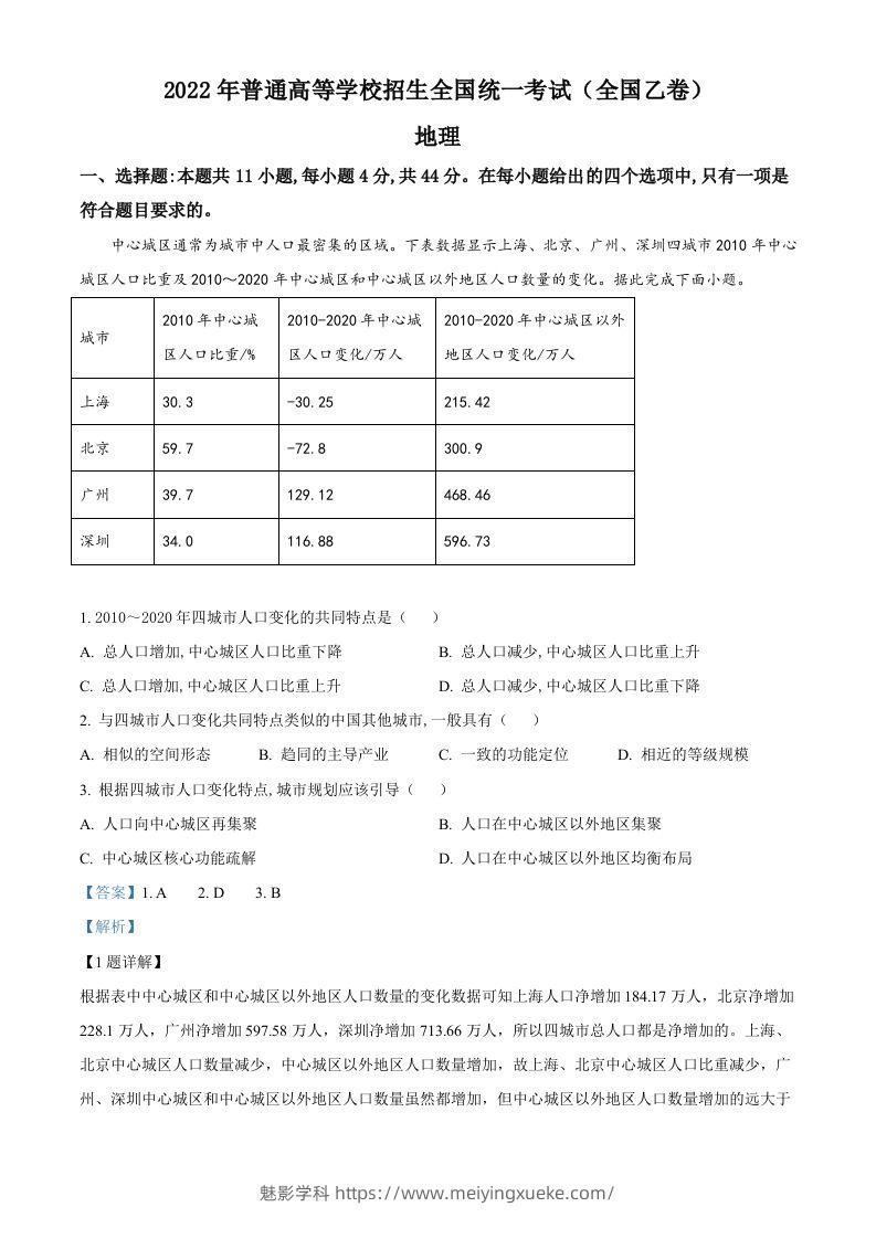 2022年高考地理试卷（全国乙卷）（含答案）-学科资源库