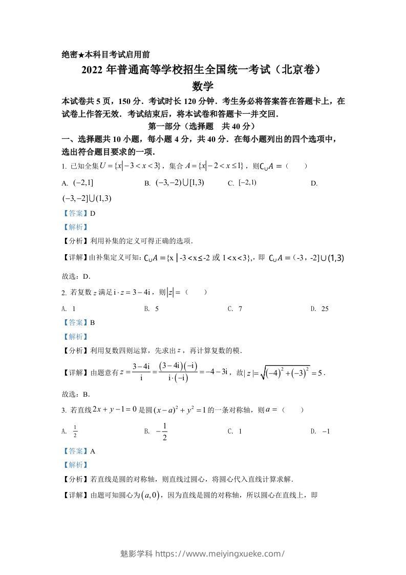 2022年高考数学试卷（北京）（含答案）-学科资源库