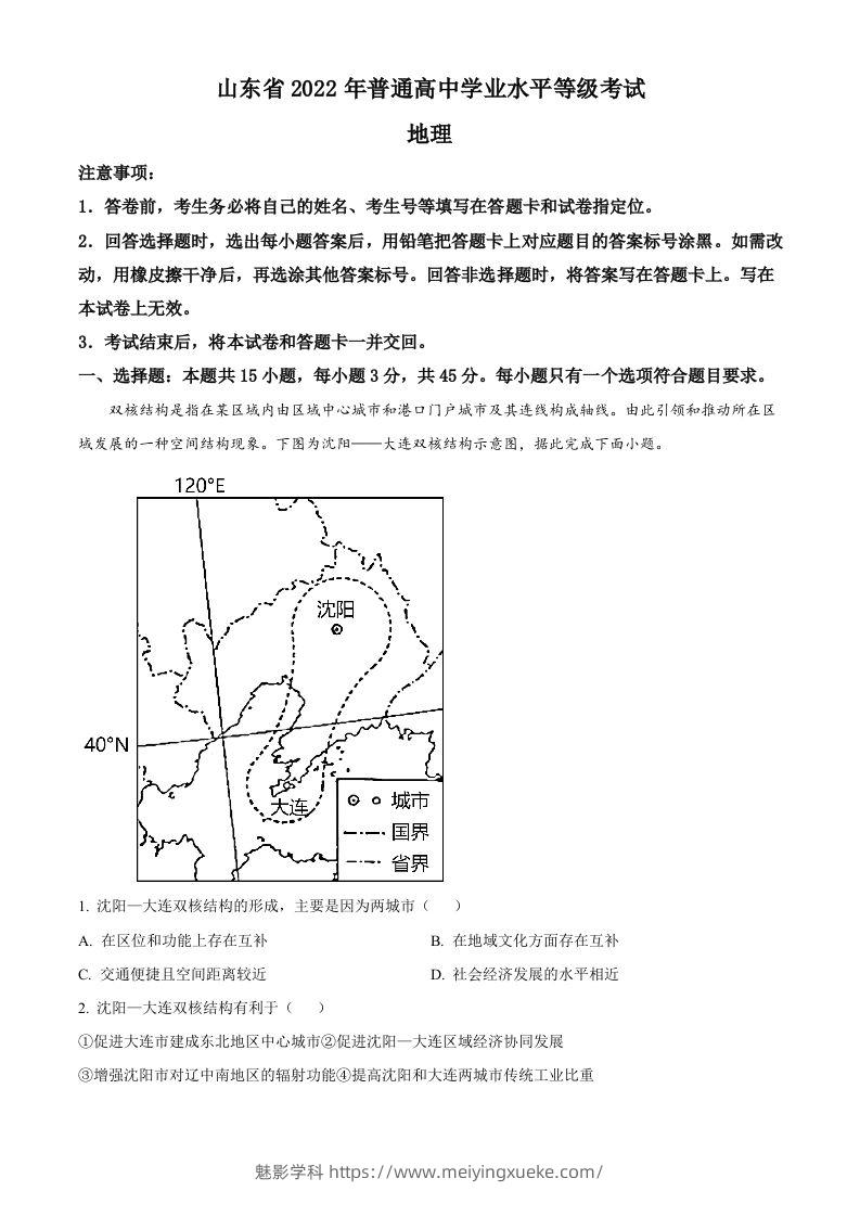 2022年高考地理试卷（山东）（含答案）-学科资源库