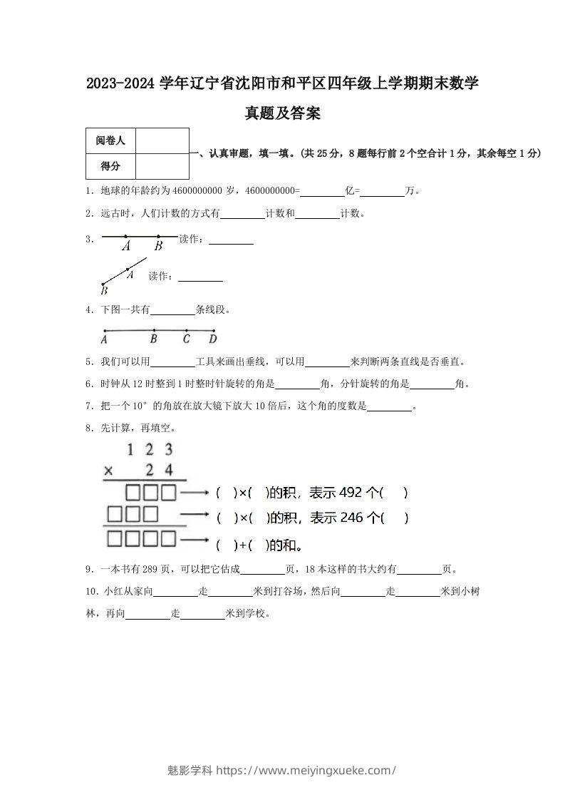 2023-2024学年辽宁省沈阳市和平区四年级上学期期末数学真题及答案(Word版)-学科资源库