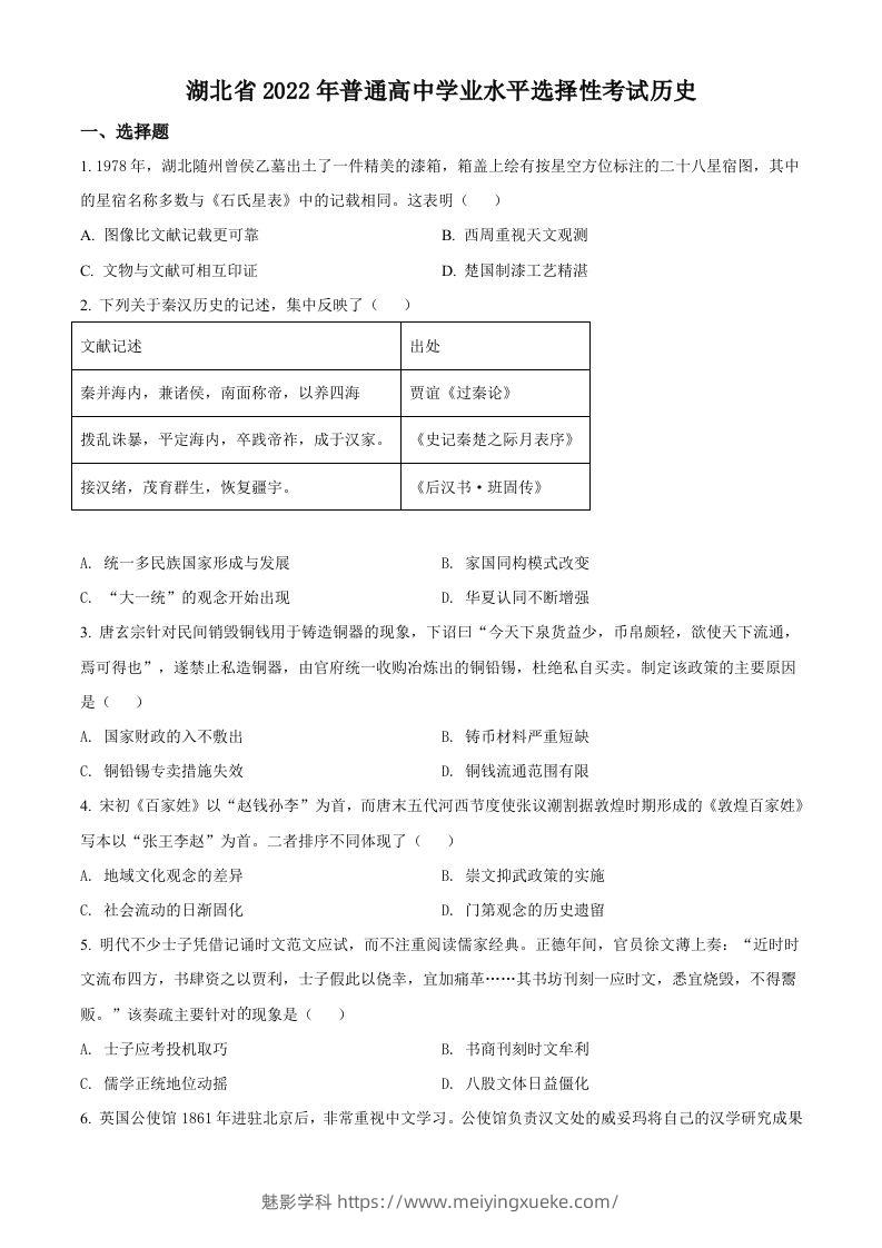 2022年高考历史试卷（湖北）（空白卷）-学科资源库