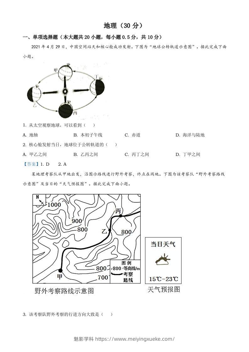 宁夏回族自治区2021年中考地理真题及答案-学科资源库