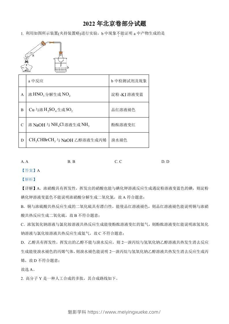 2022年高考化学试卷（北京）（含答案）-学科资源库