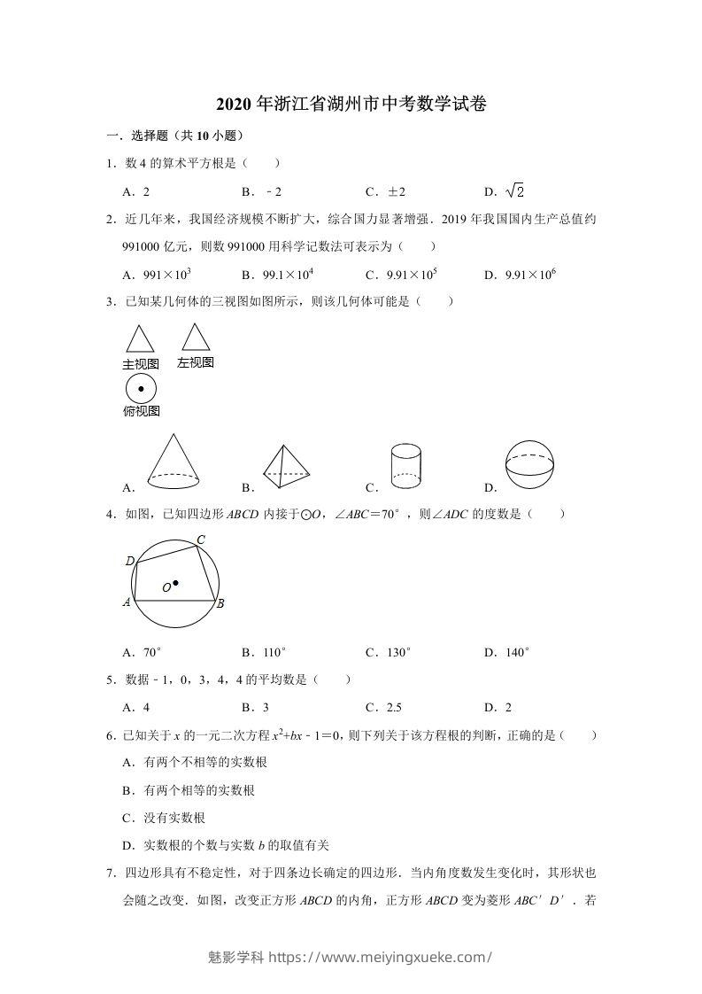 2020年浙江省湖州市中考数学试卷（含答案）-学科资源库