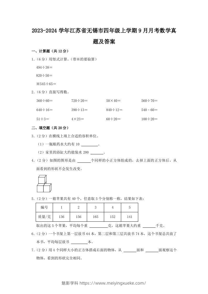 2023-2024学年江苏省无锡市四年级上学期9月月考数学真题及答案(Word版)-学科资源库